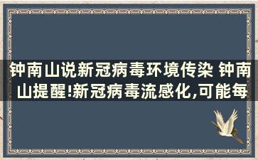 钟南山说新冠病毒环境传染 钟南山提醒!新冠病毒流感化,可能每年都要打疫苗